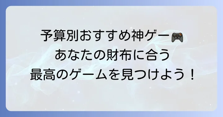 予算別！Steamで買えるおすすめの安い神ゲー