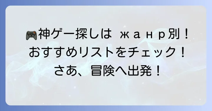 ジャンル別！Steamの安い神ゲーおすすめリスト