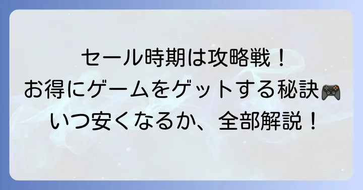 Steamのセール時期と種類を把握しよう