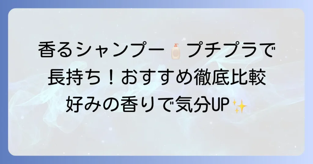 香りが残るシャンプーは市販で安い！長持ちするプチプラアイテムと香りを長持ちさせるコツ