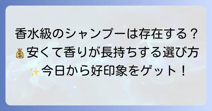 市販で安いのに香りが残るシャンプーの選び方