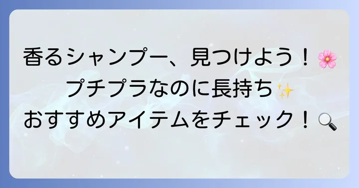 【厳選】香りが残る市販の安いシャンプーおすすめアイテム