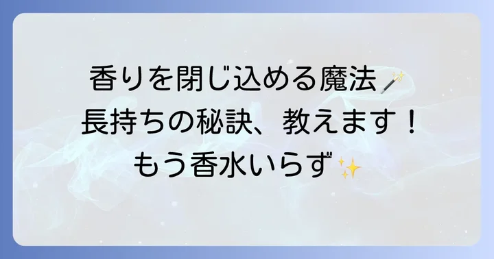 シャンプーの香りを長持ちさせるコツ