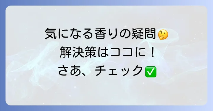 香りが残るシャンプーに関するよくある質問