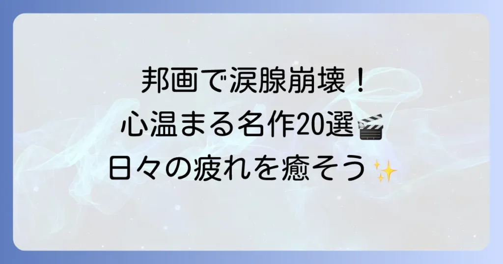観るだけで幸せな気持ちになる映画：邦画特集！心温まる名作で日々の疲れを癒そう