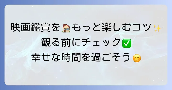 幸せ邦画をもっと楽しむためのコツ