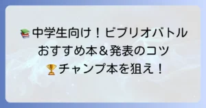 中学生向けビブリオバトル：おすすめ本の選び方と発表のコツを徹底解説
