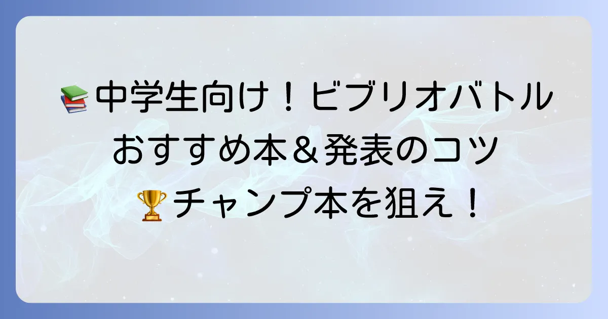 中学生向けビブリオバトル：おすすめ本の選び方と発表のコツを徹底解説