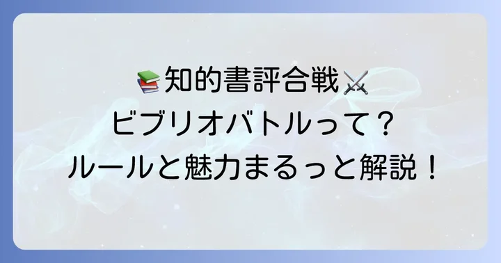 ビブリオバトルとは？中学生が知っておきたい基本ルールと魅力