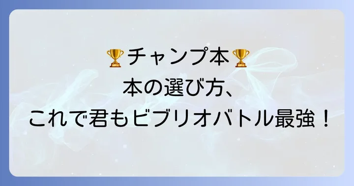 中学生向けビブリオバトルで「チャンプ本」を選ぶ本の選び方