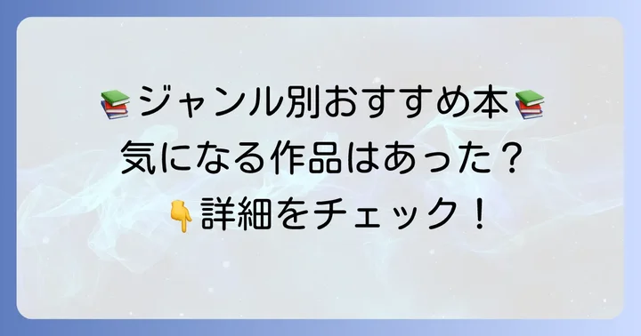 【ジャンル別】中学生におすすめのビブリオバトル向け本リスト