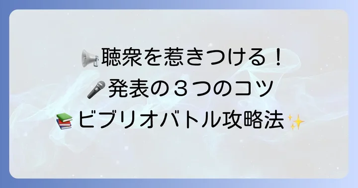 ビブリオバトルで聴衆を引き込む発表のコツ