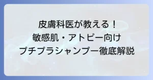 皮膚科医おすすめ！敏感肌・アトピー肌用プチプラシャンプーを徹底解説