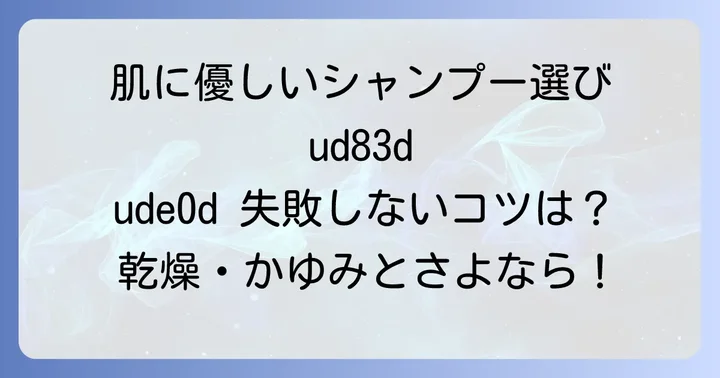 敏感肌・アトピー肌に合うシャンプー選びの基本