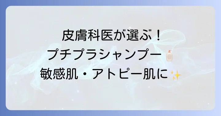 皮膚科医が推奨する敏感肌・アトピー肌向けプチプラシャンプーの特徴