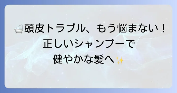 敏感肌・アトピー肌のシャンプー時の注意点