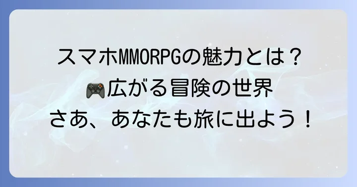 スマホMMORPGとは？その魅力と人気の理由