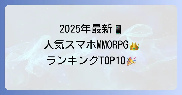 2025年最新！スマホMMORPG人口ランキングと注目タイトル