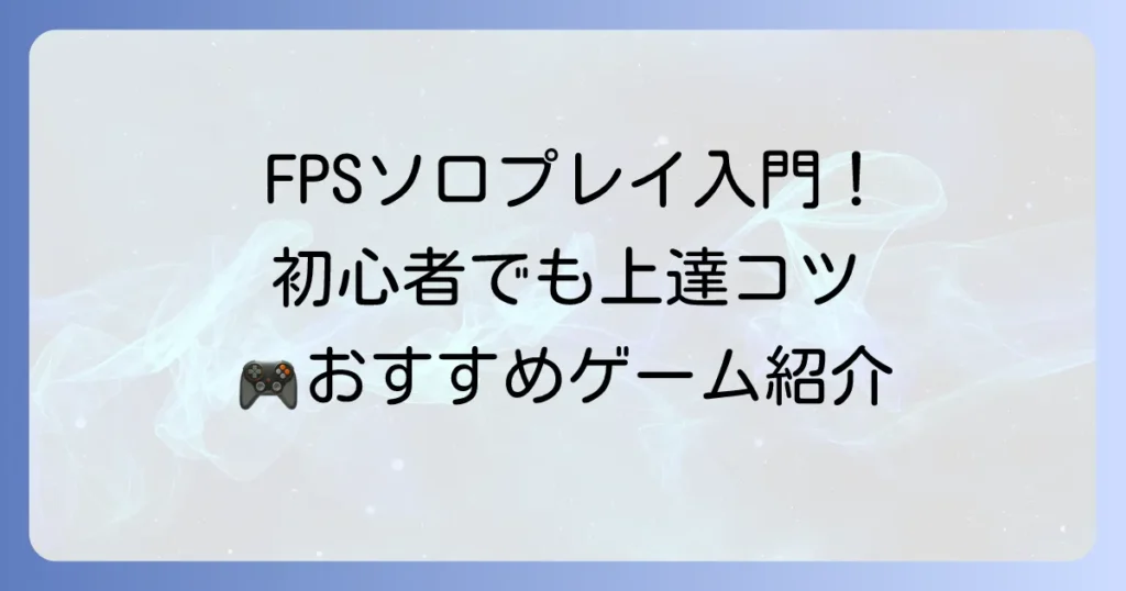 FPS初心者におすすめのソロプレイゲーム徹底解説！一人で上達するコツと選び方