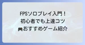 FPS初心者におすすめのソロプレイゲーム徹底解説！一人で上達するコツと選び方