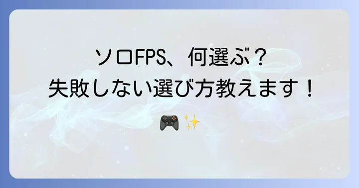 FPS初心者でもソロで楽しめるゲームの選び方