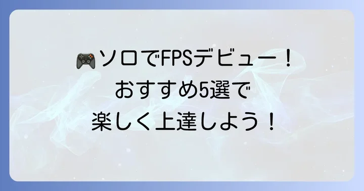 【厳選】FPS初心者におすすめのソロプレイゲーム5選