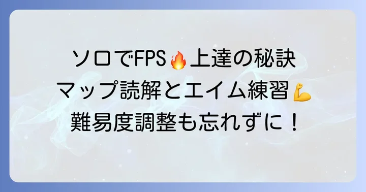 FPSソロプレイで上達するためのコツ