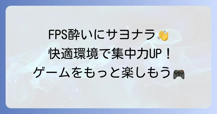 FPS酔いを防ぐ方法と快適なプレイ環境の作り方