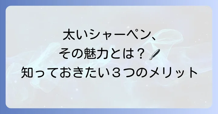 太いシャーペンを使うメリットとは?