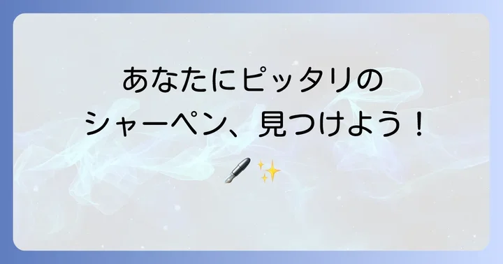 自分にぴったりの太いシャーペンを見つける選び方