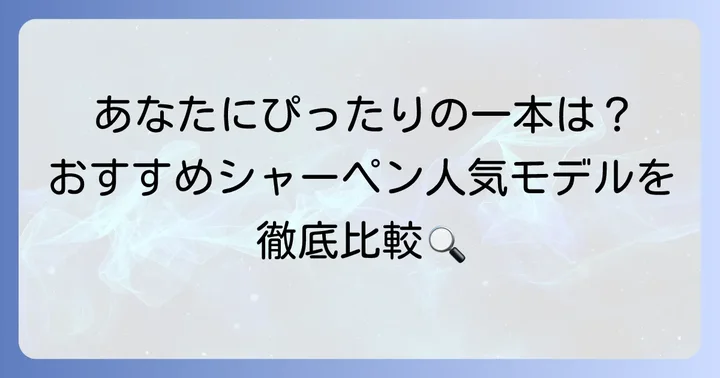 【芯径別】おすすめの太いシャーペン人気モデル