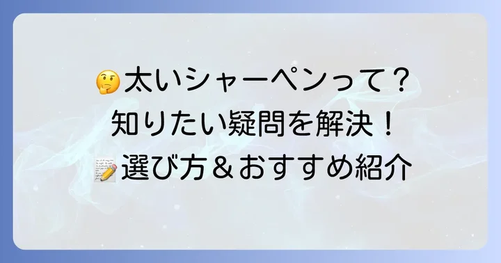 太いシャーペンに関するよくある質問