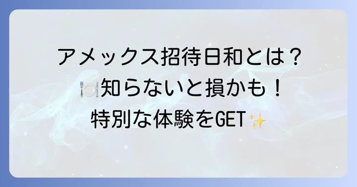 アメックス招待日和とは？特別な食事体験を叶えるサービスを解説