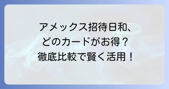 招待日和が使えるアメックスカードは？対象カードを徹底比較