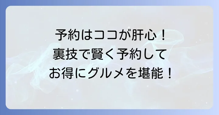 招待日和を最大限に活用する予約の進め方と裏技