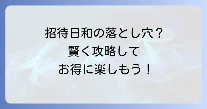 招待日和のデメリットと賢く乗り越える方法