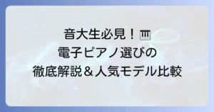 音大生におすすめの電子ピアノの選び方と人気モデル徹底解説