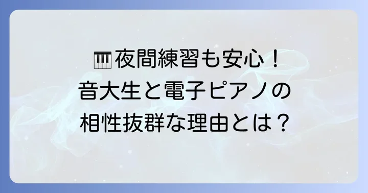 音大生が電子ピアノを選ぶべき理由とメリット