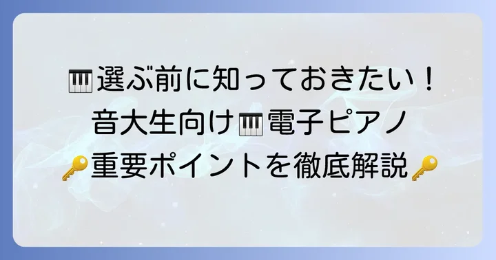 音大生が電子ピアノを選ぶ際の重要ポイント