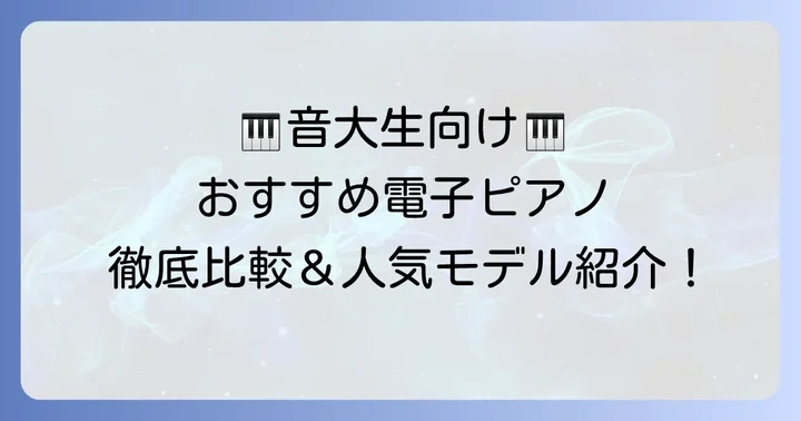 音大生におすすめの電子ピアノメーカーと人気モデル