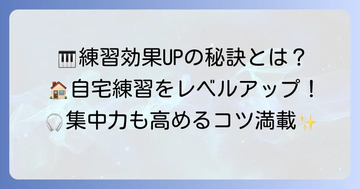 電子ピアノで効果的に練習するためのコツ