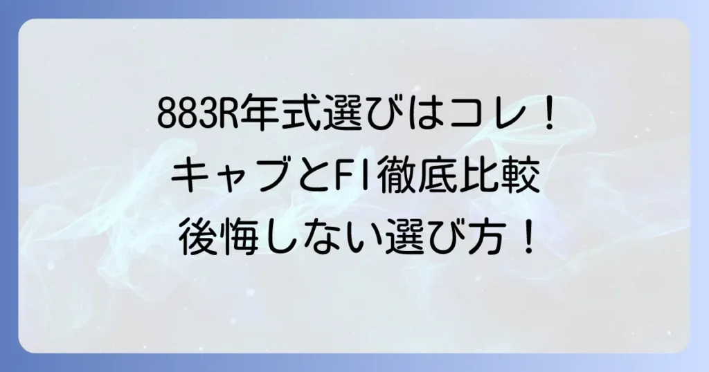 883Rのおすすめ年式はどれ？キャブとFIの違いから後悔しない選び方を徹底解説