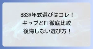 883Rのおすすめ年式はどれ？キャブとFIの違いから後悔しない選び方を徹底解説