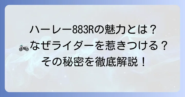 ハーレー883Rの魅力とは?なぜ多くのライダーに愛されるのか