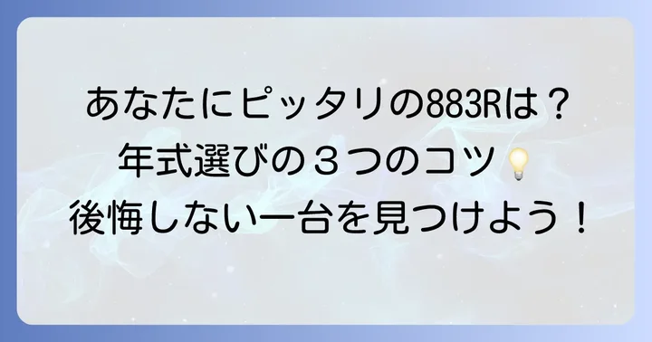 あなたにぴったりの883Rおすすめ年式を見つけるコツ