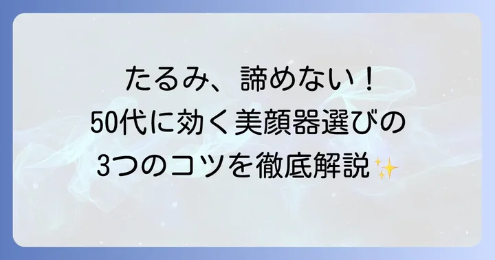 50代のたるみ肌悩みに寄り添う美顔器選びのコツ