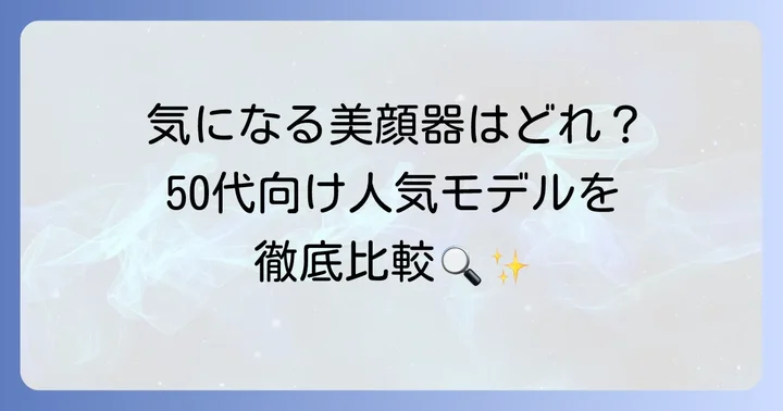50代たるみを引き上げる美顔器口コミ徹底比較！人気のおすすめ製品