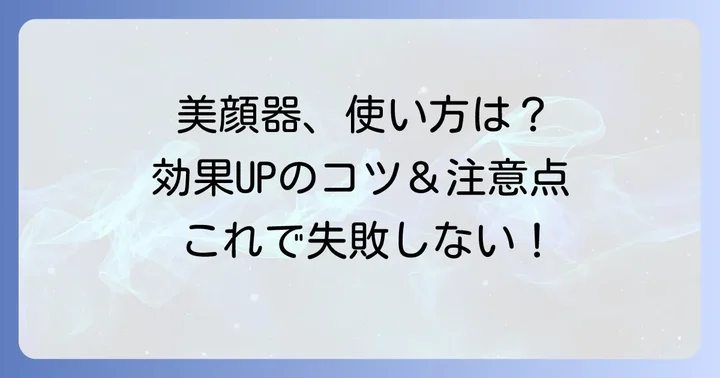 美顔器の効果を最大限に引き出す正しい使い方と注意点