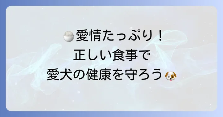 ゴールデンレトリバーの餌の与え方と注意点