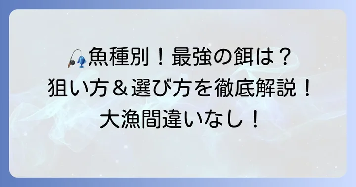 狙う魚種別！川釣り餌最強の組み合わせ